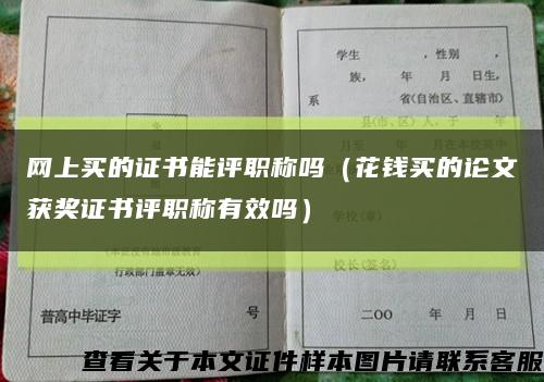 網上買的證書能評職稱嗎（花錢買的論文獲獎證書評職稱有效嗎）縮略圖