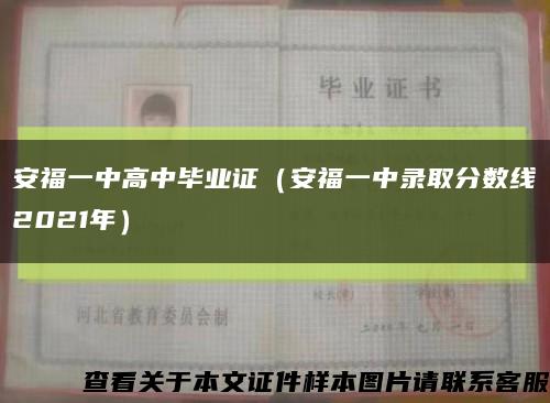 安福一中高中畢業證（安福一中錄取分數線2021年）縮略圖