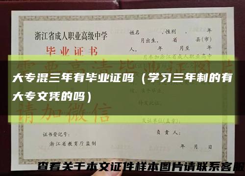 大?；烊暧挟厴I證嗎（學習三年制的有大專文憑的嗎）縮略圖