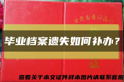 畢業檔案遺失如何補辦？縮略圖