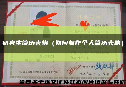 研究生簡歷表格（如何制作個人簡歷表格）縮略圖