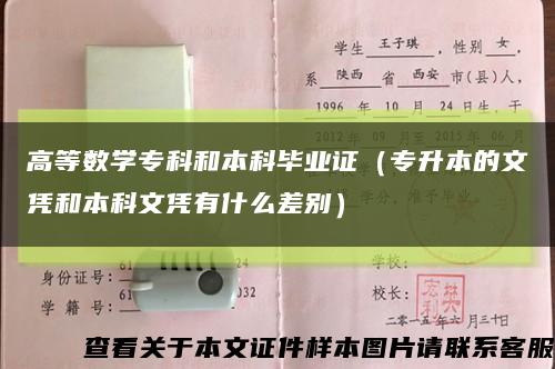 高等數學?？坪捅究飘厴I證（專升本的文憑和本科文憑有什么差別）縮略圖