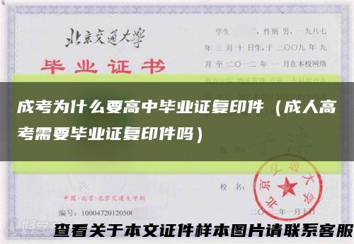 成考為什么要高中畢業證復印件（成人高考需要畢業證復印件嗎）縮略圖