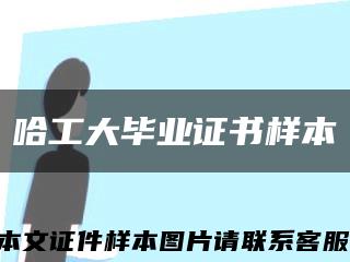 哈工大畢業證書樣本縮略圖