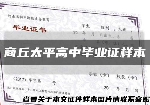 商丘太平高中畢業證樣本縮略圖