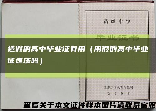 造假的高中畢業證有用（用假的高中畢業證違法嗎）縮略圖
