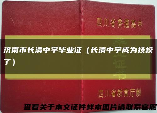 濟南市長清中學畢業證（長清中學成為技校了）縮略圖