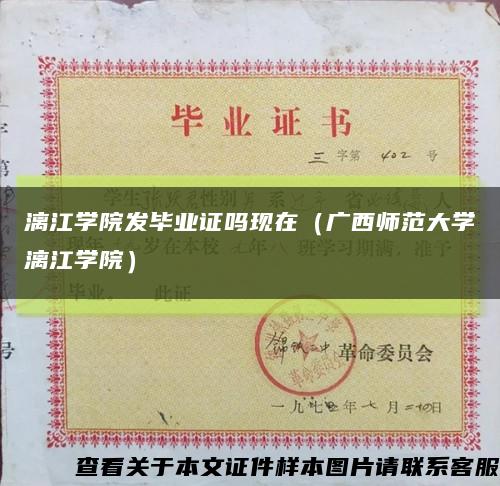漓江學院發畢業證嗎現在（廣西師范大學漓江學院）縮略圖