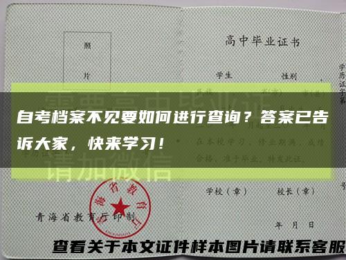 自考檔案不見要如何進行查詢？答案已告訴大家，快來學習！縮略圖