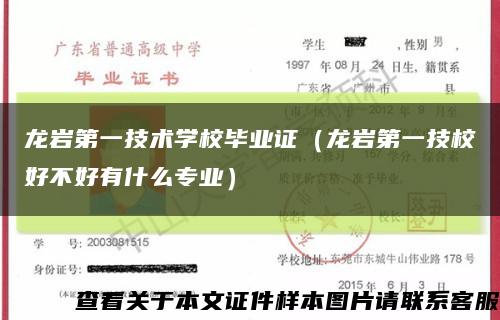 龍巖第一技術學校畢業證（龍巖第一技校好不好有什么專業）縮略圖
