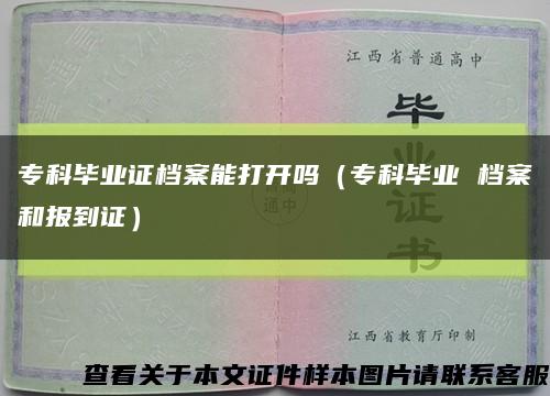 ?？飘厴I證檔案能打開嗎（?？飘厴I 檔案和報到證）縮略圖