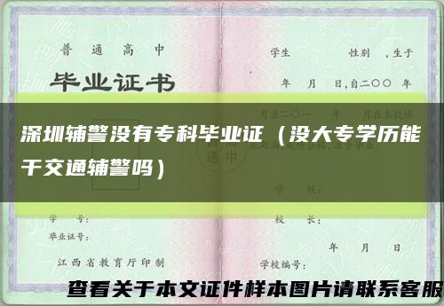 深圳輔警沒有?？飘厴I證（沒大專學歷能干交通輔警嗎）縮略圖