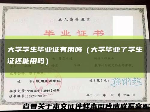 大學學生畢業證有用嗎（大學畢業了學生證還能用嗎）縮略圖