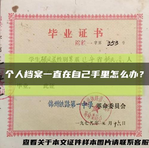個人檔案一直在自己手里怎么辦？縮略圖