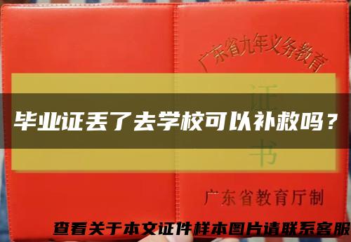 畢業證丟了去學?？梢匝a救嗎？縮略圖