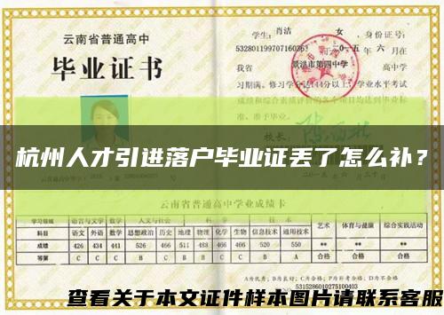 杭州人才引進落戶畢業證丟了怎么補？縮略圖