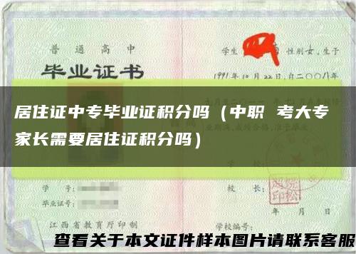 居住證中專畢業證積分嗎（中職 考大專 家長需要居住證積分嗎）縮略圖