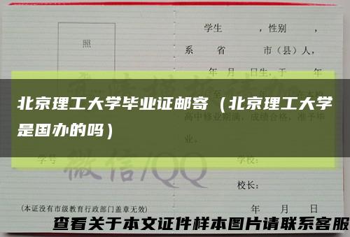 北京理工大學畢業證郵寄（北京理工大學是國辦的嗎）縮略圖