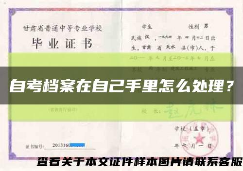 自考檔案在自己手里怎么處理？縮略圖
