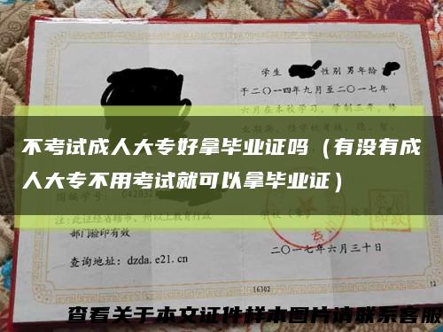 不考試成人大專好拿畢業證嗎（有沒有成人大專不用考試就可以拿畢業證）縮略圖