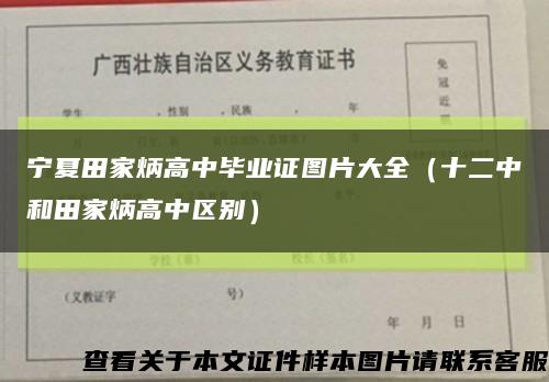 寧夏田家炳高中畢業證圖片大全（十二中和田家炳高中區別）縮略圖