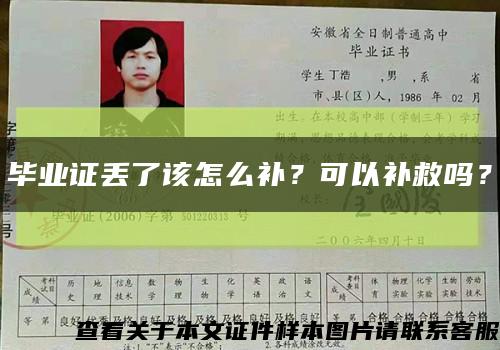 畢業證丟了該怎么補？可以補救嗎？縮略圖