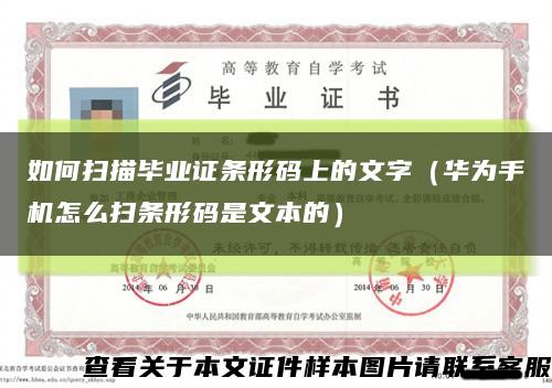 如何掃描畢業證條形碼上的文字（華為手機怎么掃條形碼是文本的）縮略圖