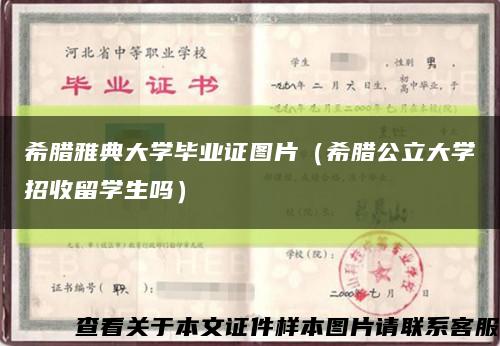 希臘雅典大學畢業證圖片（希臘公立大學招收留學生嗎）縮略圖