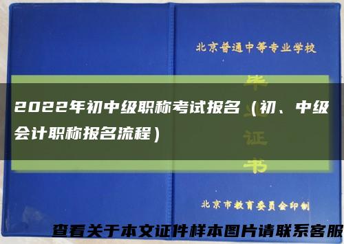 2022年初中級職稱考試報名（初、中級會計職稱報名流程）縮略圖