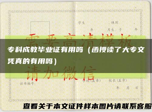 ?？瞥山坍厴I證有用嗎（函授讀了大專文憑真的有用嗎）縮略圖