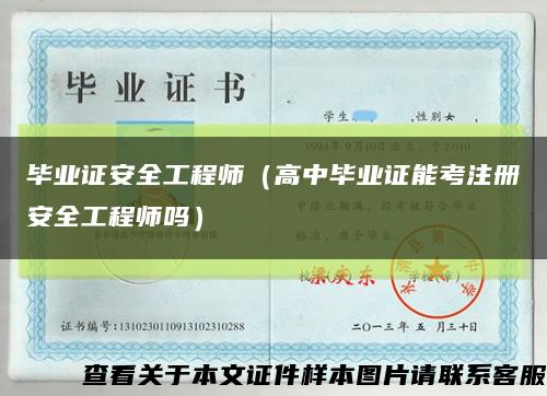 畢業證安全工程師（高中畢業證能考注冊安全工程師嗎）縮略圖