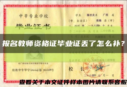 報名教師資格證畢業證丟了怎么補？縮略圖