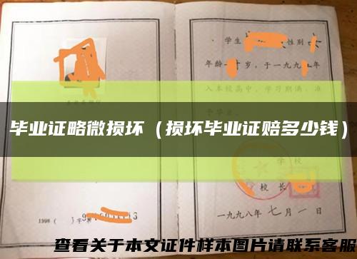 畢業證略微損壞（損壞畢業證賠多少錢）縮略圖