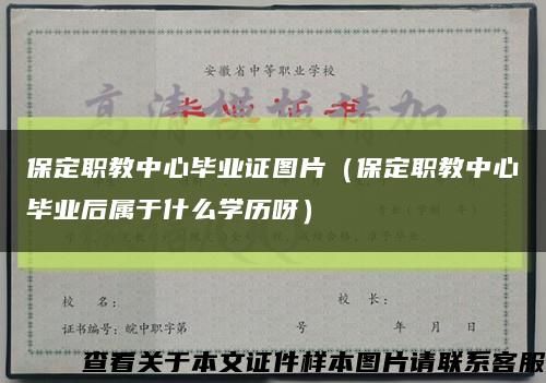 保定職教中心畢業證圖片（保定職教中心畢業后屬于什么學歷呀）縮略圖