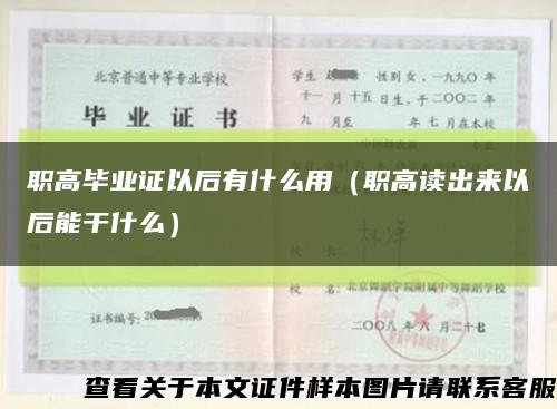 職高畢業證以后有什么用（職高讀出來以后能干什么）縮略圖