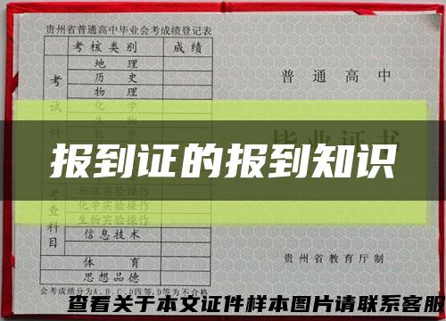 報到證的報到知識縮略圖