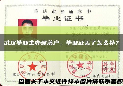武漢畢業生辦理落戶，畢業證丟了怎么補？縮略圖