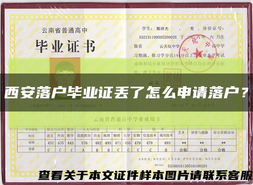 西安落戶畢業證丟了怎么申請落戶？縮略圖