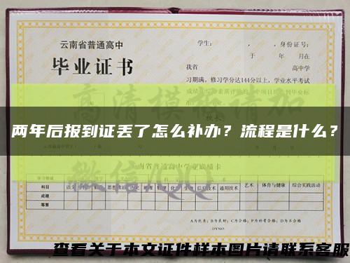 兩年后報到證丟了怎么補辦？流程是什么？縮略圖