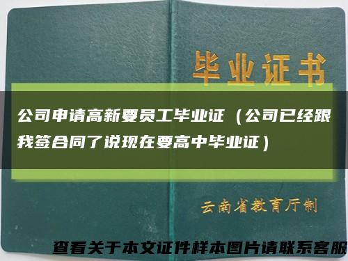 公司申請高新要員工畢業證（公司已經跟我簽合同了說現在要高中畢業證）縮略圖