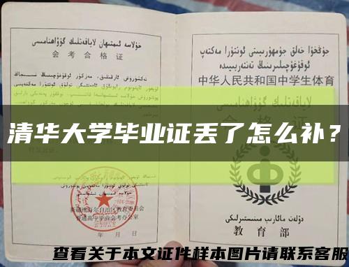 清華大學畢業證丟了怎么補？縮略圖