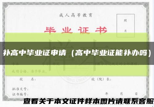 補高中畢業證申請（高中畢業證能補辦嗎）縮略圖