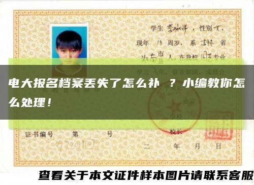 電大報名檔案丟失了怎么補 ？小編教你怎么處理！縮略圖