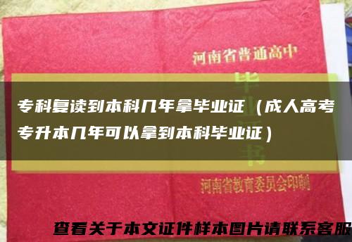 ?？茝妥x到本科幾年拿畢業證（成人高考專升本幾年可以拿到本科畢業證）縮略圖