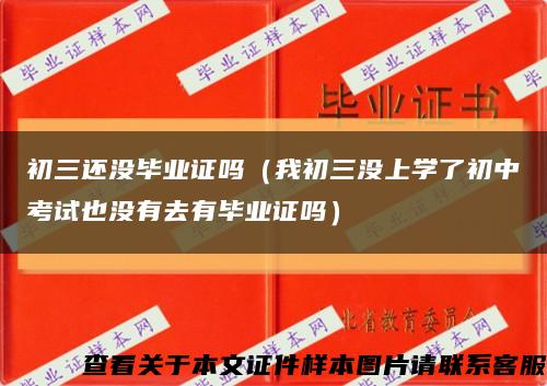 初三還沒畢業證嗎（我初三沒上學了初中考試也沒有去有畢業證嗎）縮略圖