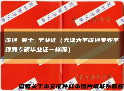 暖通 碩士 畢業證（天津大學暖通專業學碩和專碩畢業證一樣嗎）縮略圖