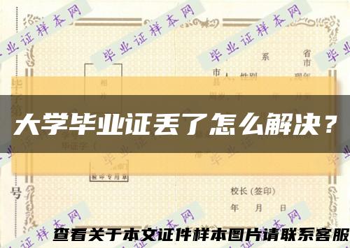 大學畢業證丟了怎么解決？縮略圖