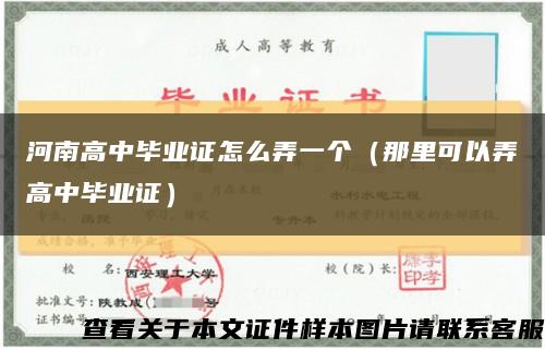 河南高中畢業證怎么弄一個（那里可以弄高中畢業證）縮略圖