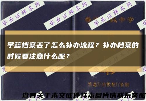 學籍檔案丟了怎么補辦流程？補辦檔案的時候要注意什么呢？縮略圖