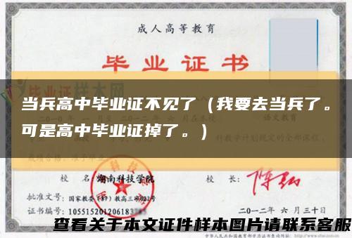 當兵高中畢業證不見了（我要去當兵了?？墒歉咧挟厴I證掉了。）縮略圖